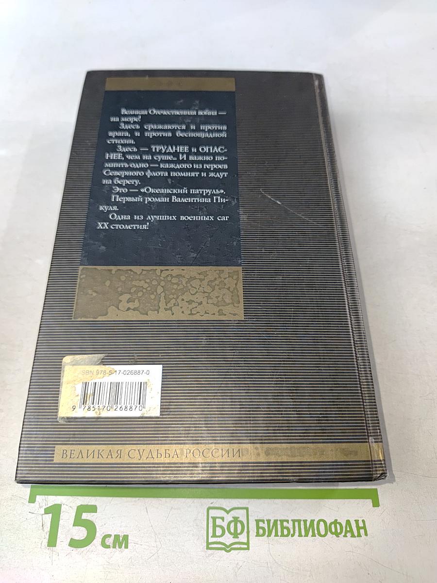 Океанский патруль. Том 1: Аскольдовцы