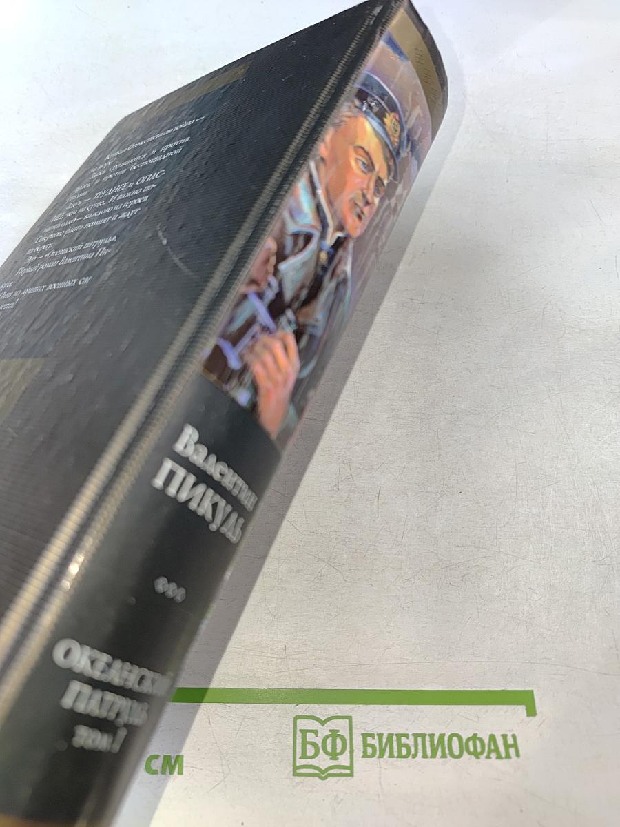 Океанский патруль. Том 1: Аскольдовцы