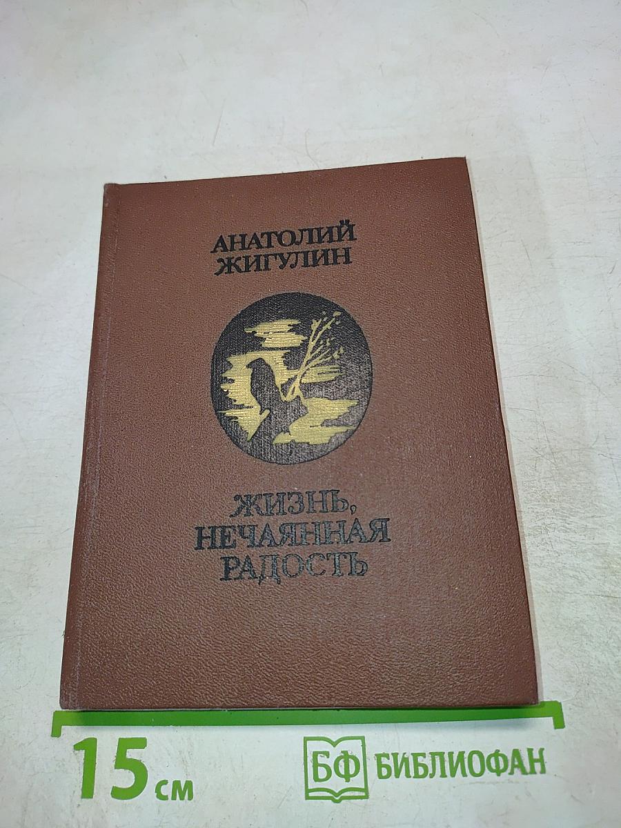 Жизнь, нечаянная радость. Избранное