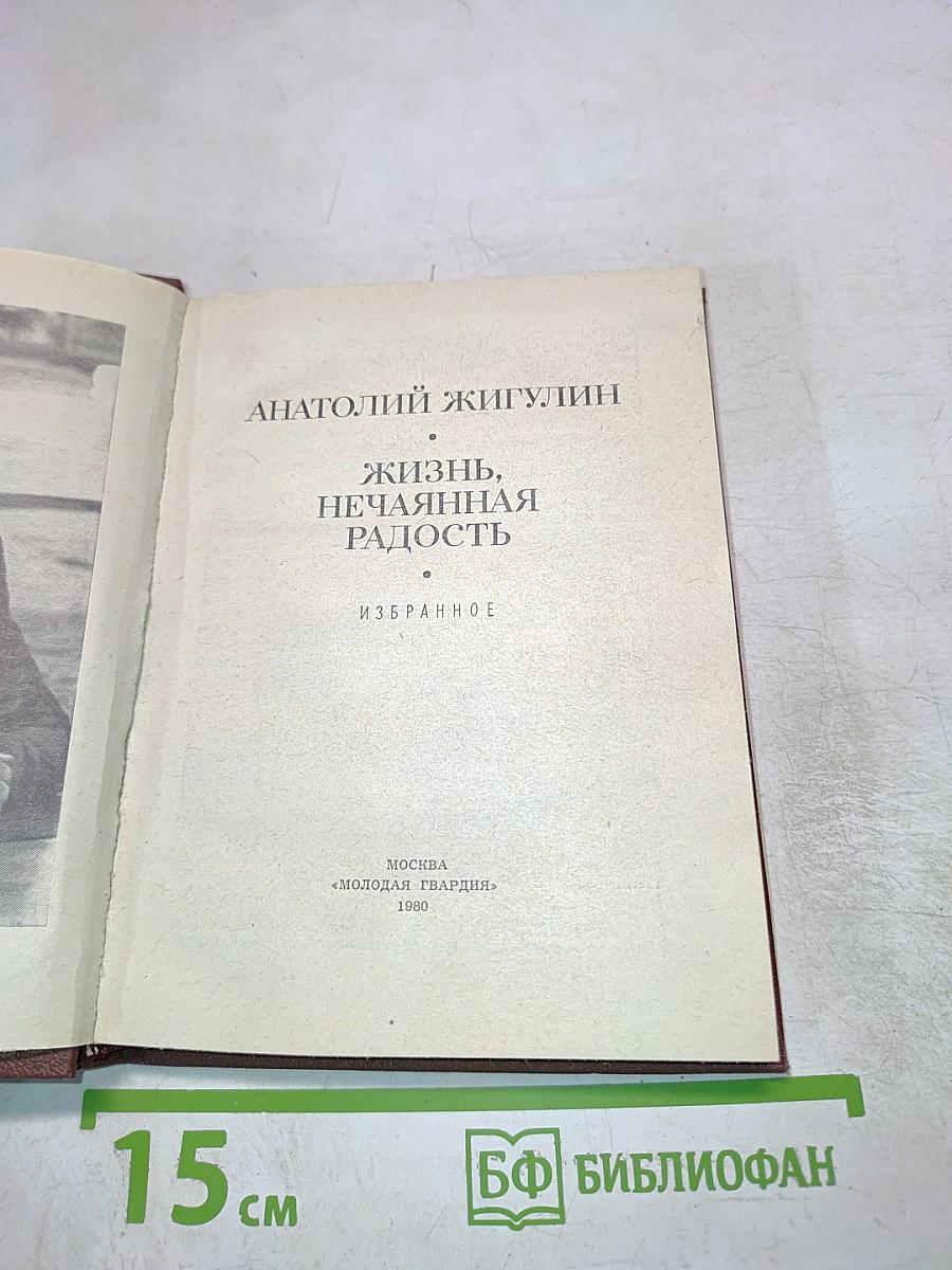 Жизнь, нечаянная радость. Избранное