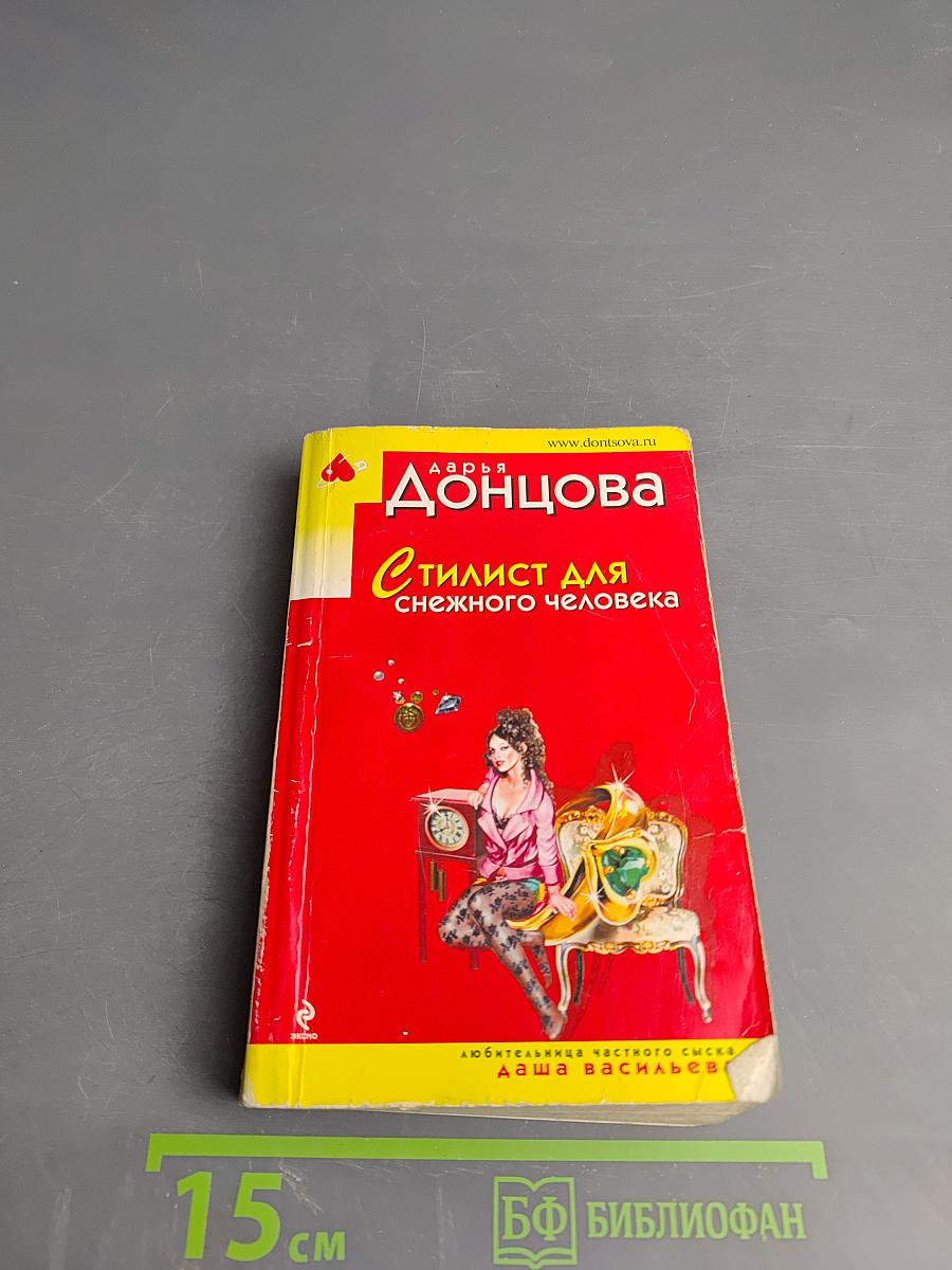 Стилист для снежного человека