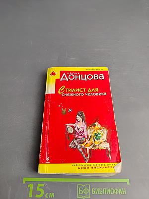 Стилист для снежного человека