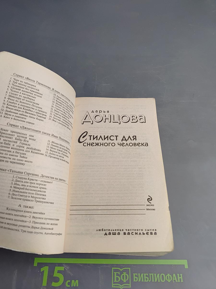 Стилист для снежного человека