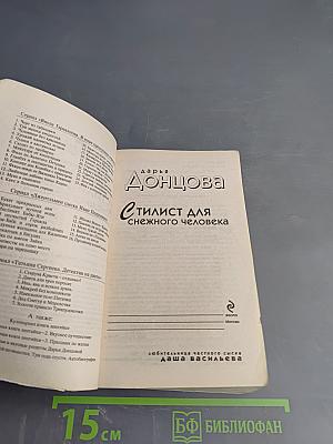 Стилист для снежного человека