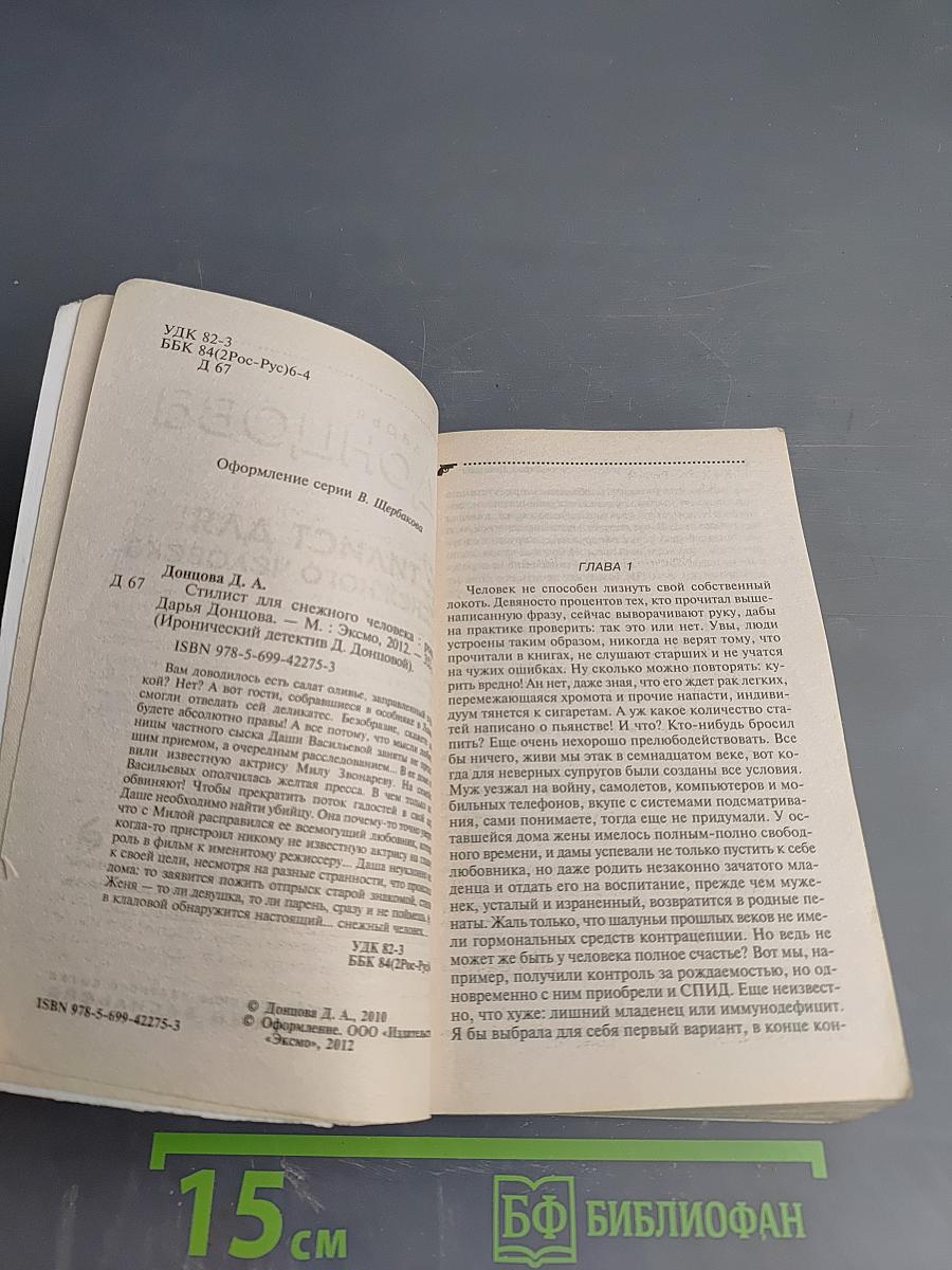 Стилист для снежного человека