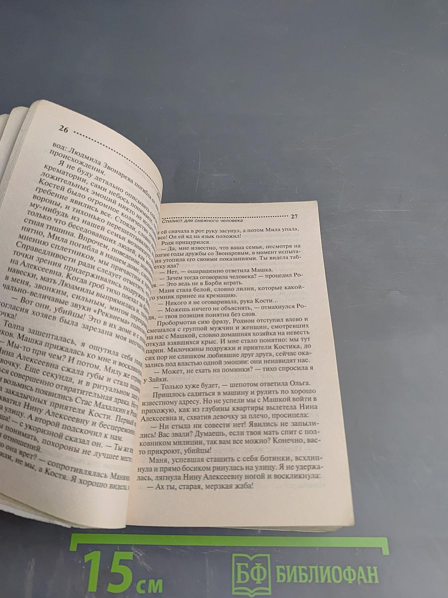 Стилист для снежного человека