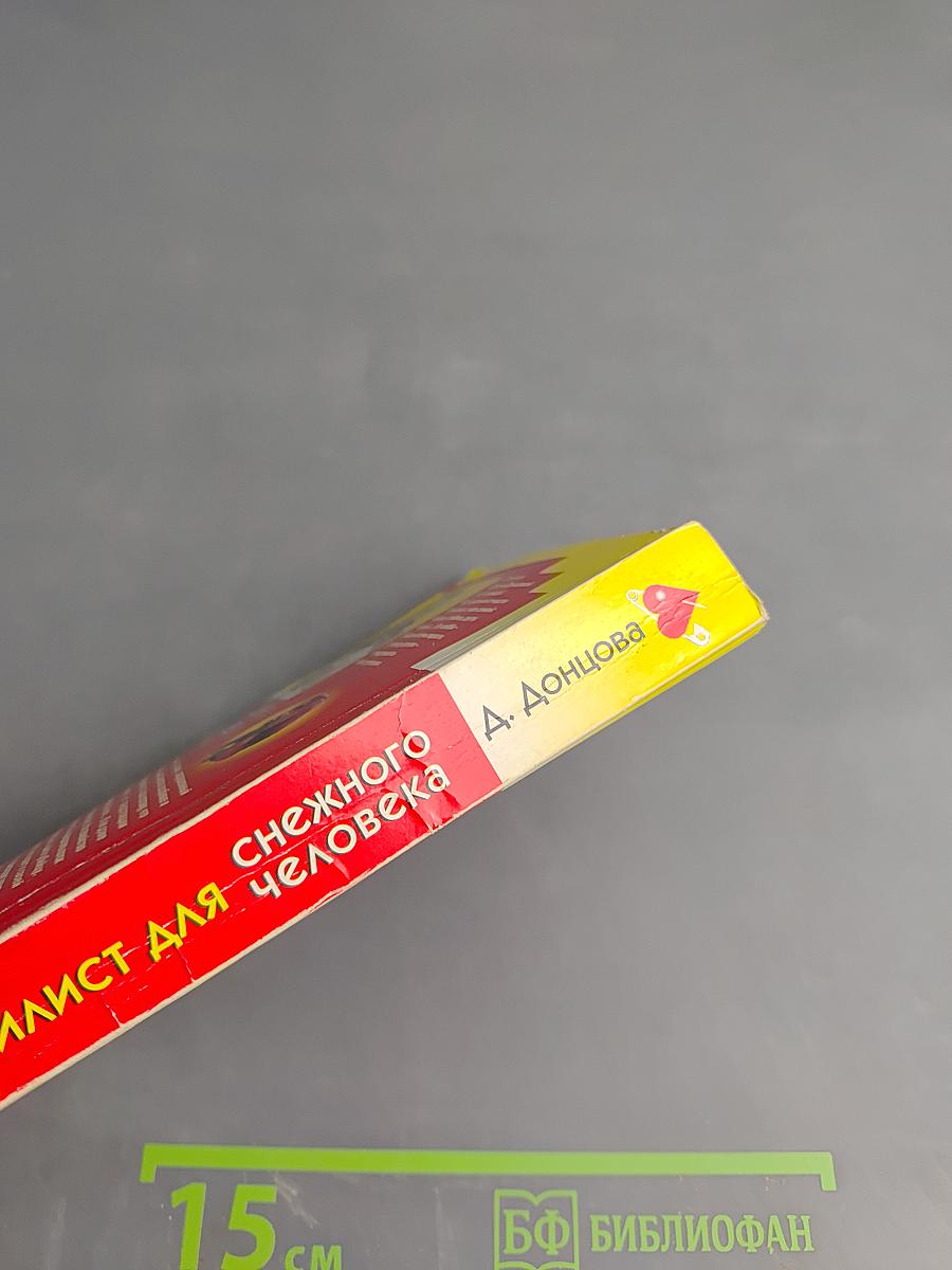 Стилист для снежного человека