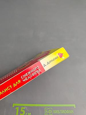 Стилист для снежного человека