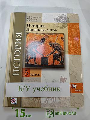 История Древнего мира 5 класс