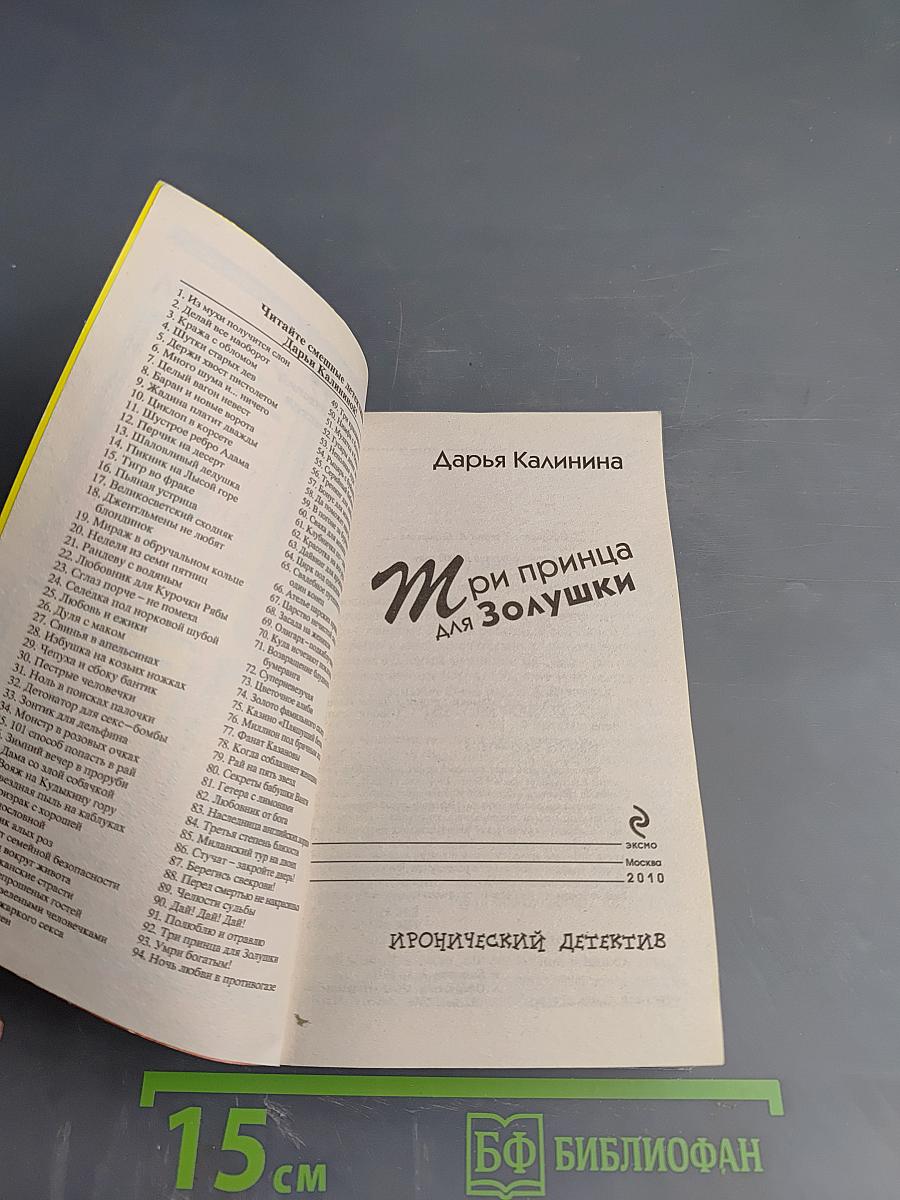 Три принца для Золушки