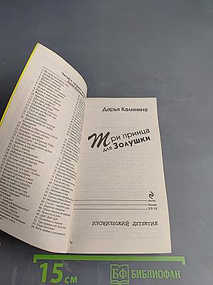 Три принца для Золушки