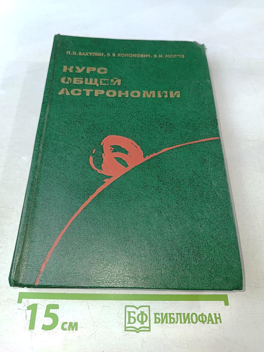 Курс общей астрономии