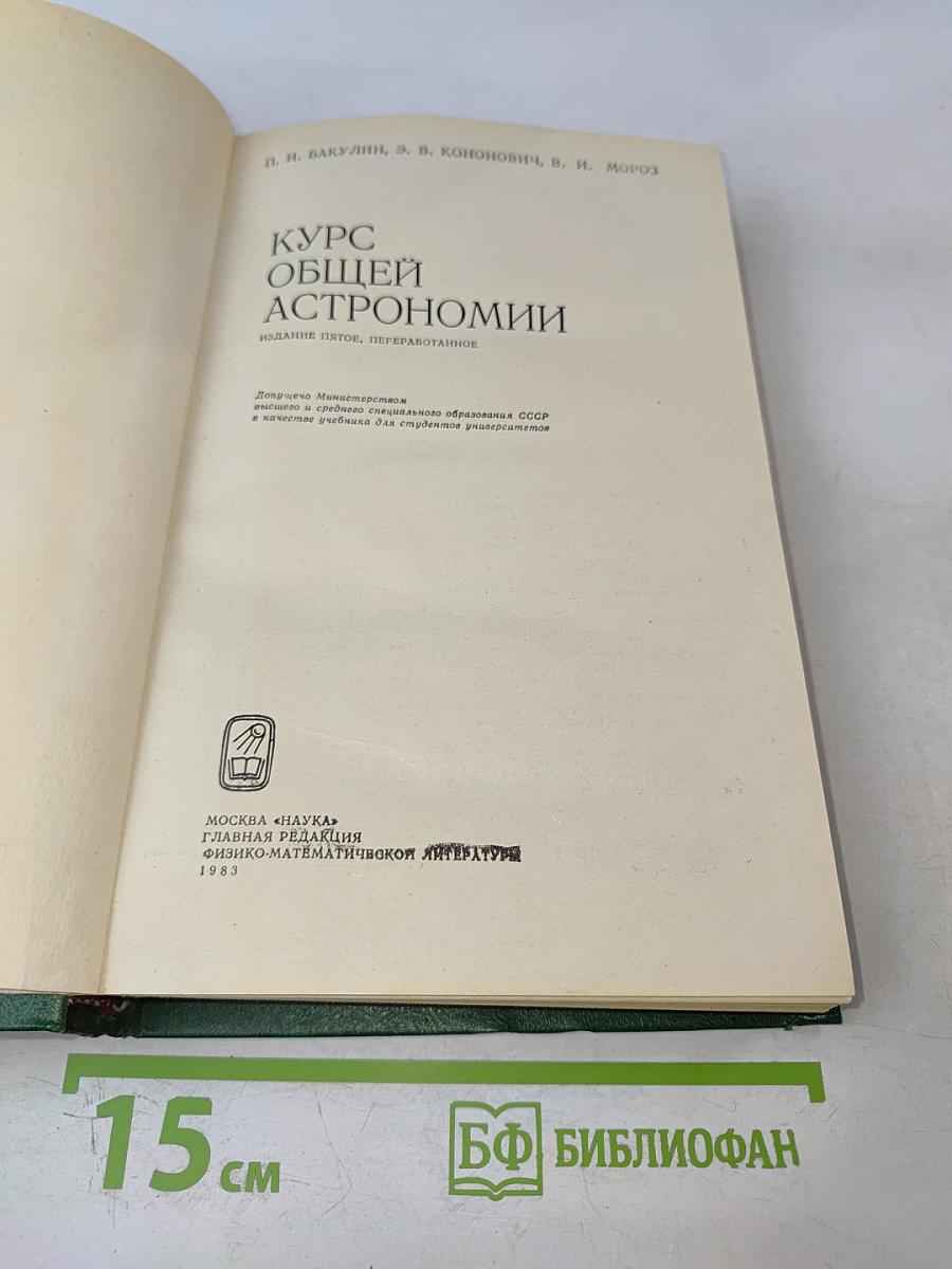 Курс общей астрономии