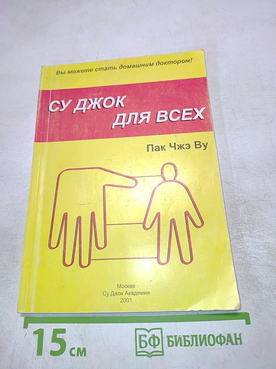 Су Джок для всех