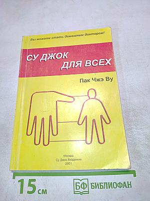 Су Джок для всех