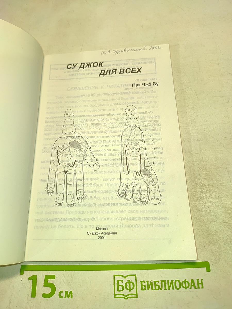 Су Джок для всех