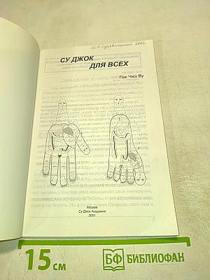 Су Джок для всех