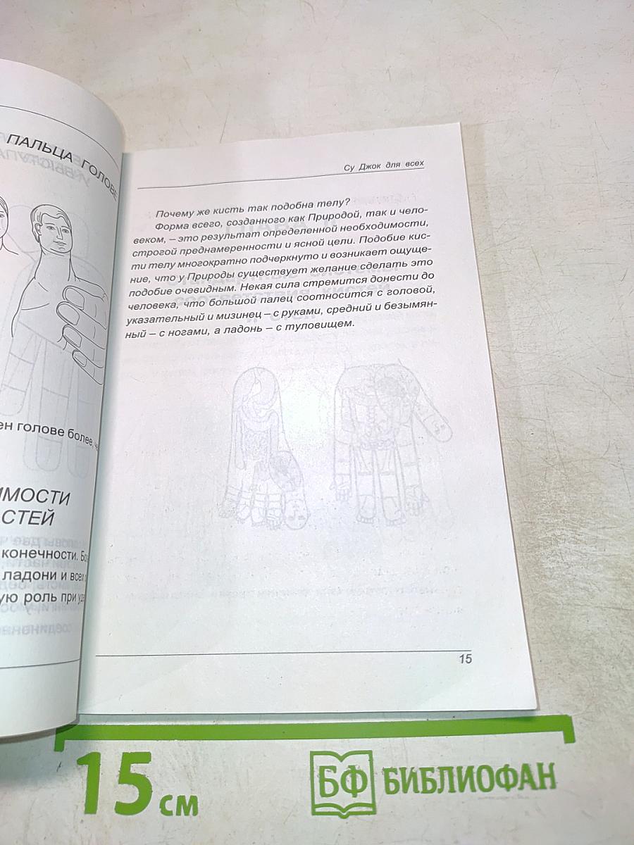 Су Джок для всех