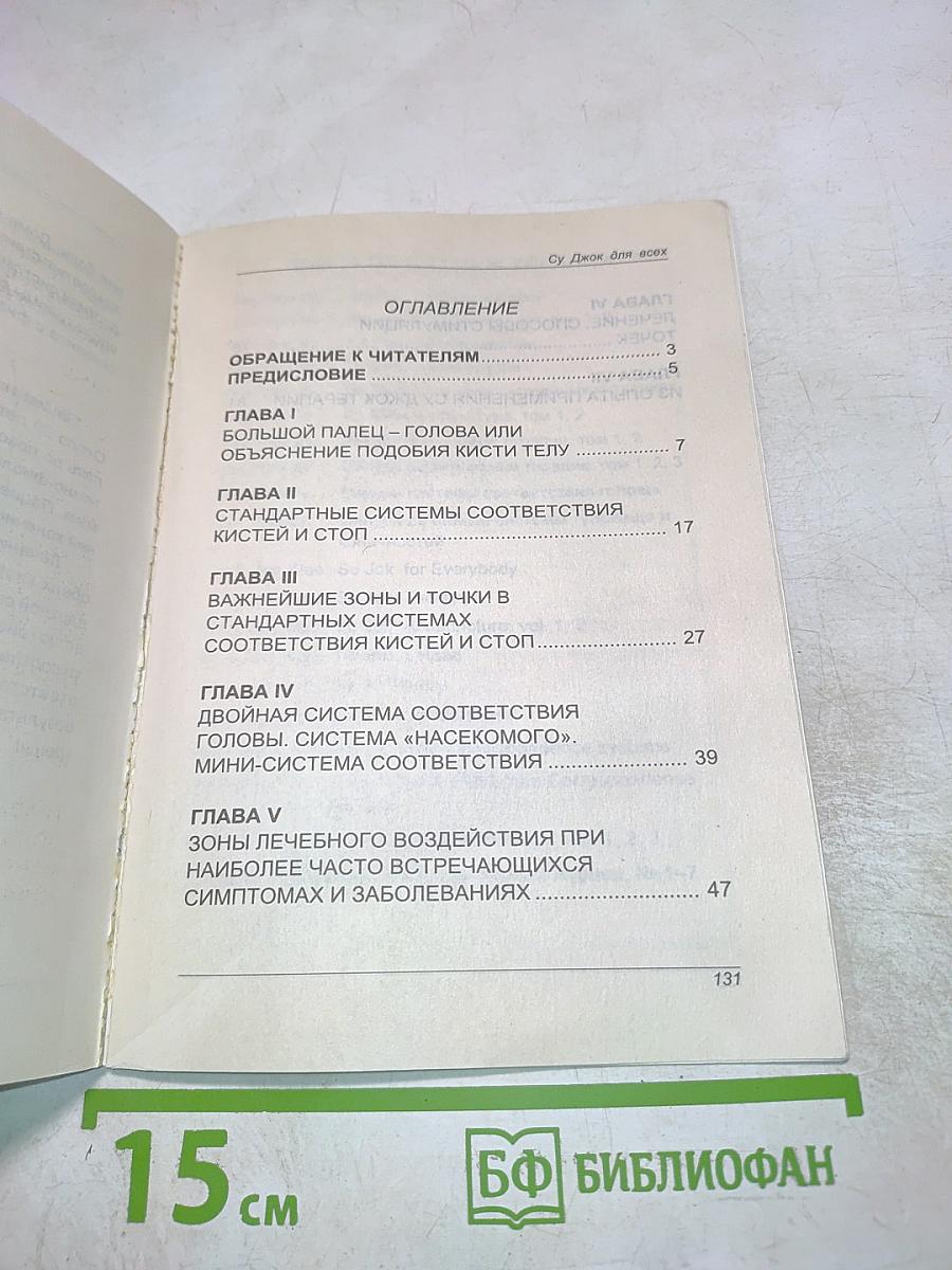 Су Джок для всех