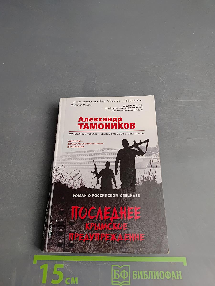 Последнее Крымское Предупреждение