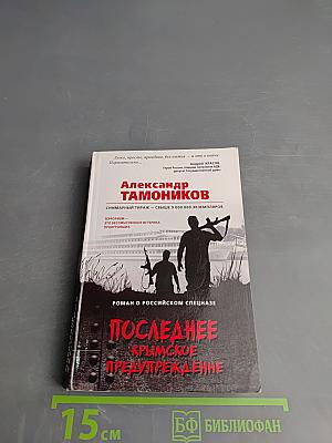 Последнее Крымское Предупреждение