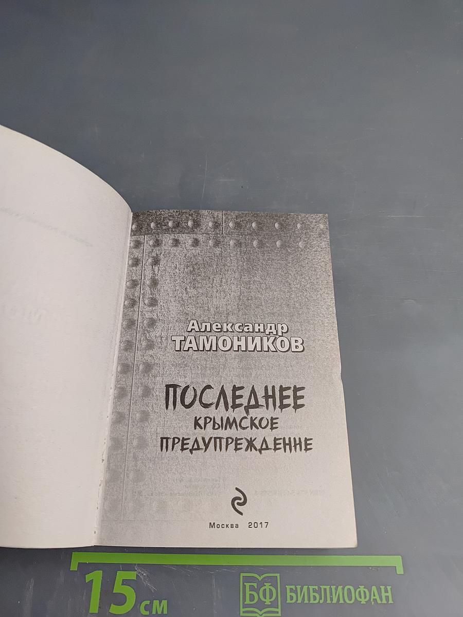 Последнее Крымское Предупреждение