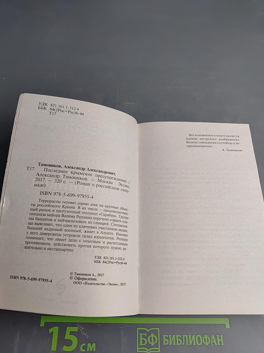 Последнее Крымское Предупреждение