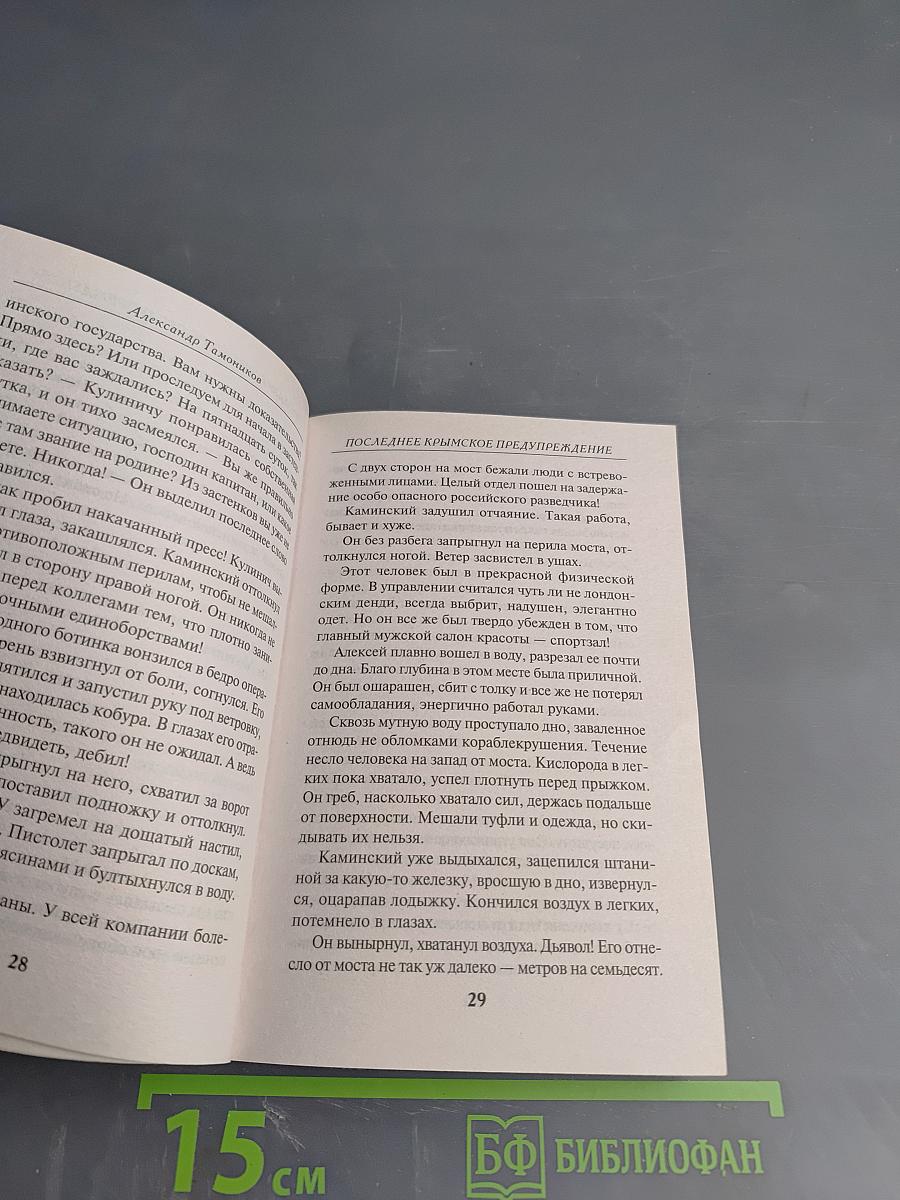 Последнее Крымское Предупреждение