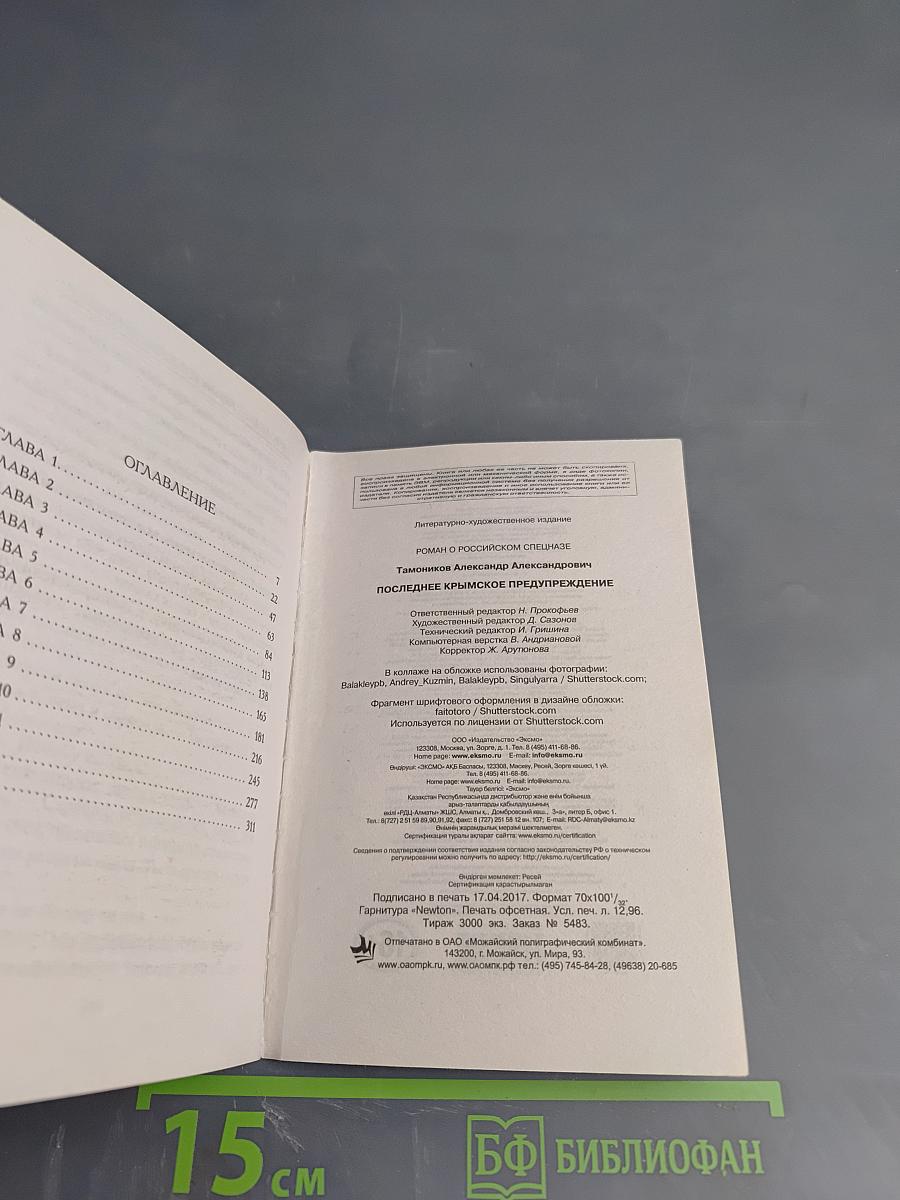 Последнее Крымское Предупреждение