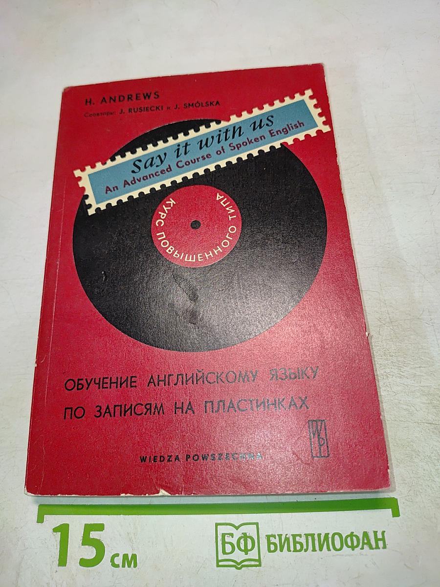 Say it with us. Обучение английскому языку по записям на пластинках