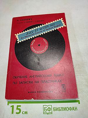 Say it with us. Обучение английскому языку по записям на пластинках