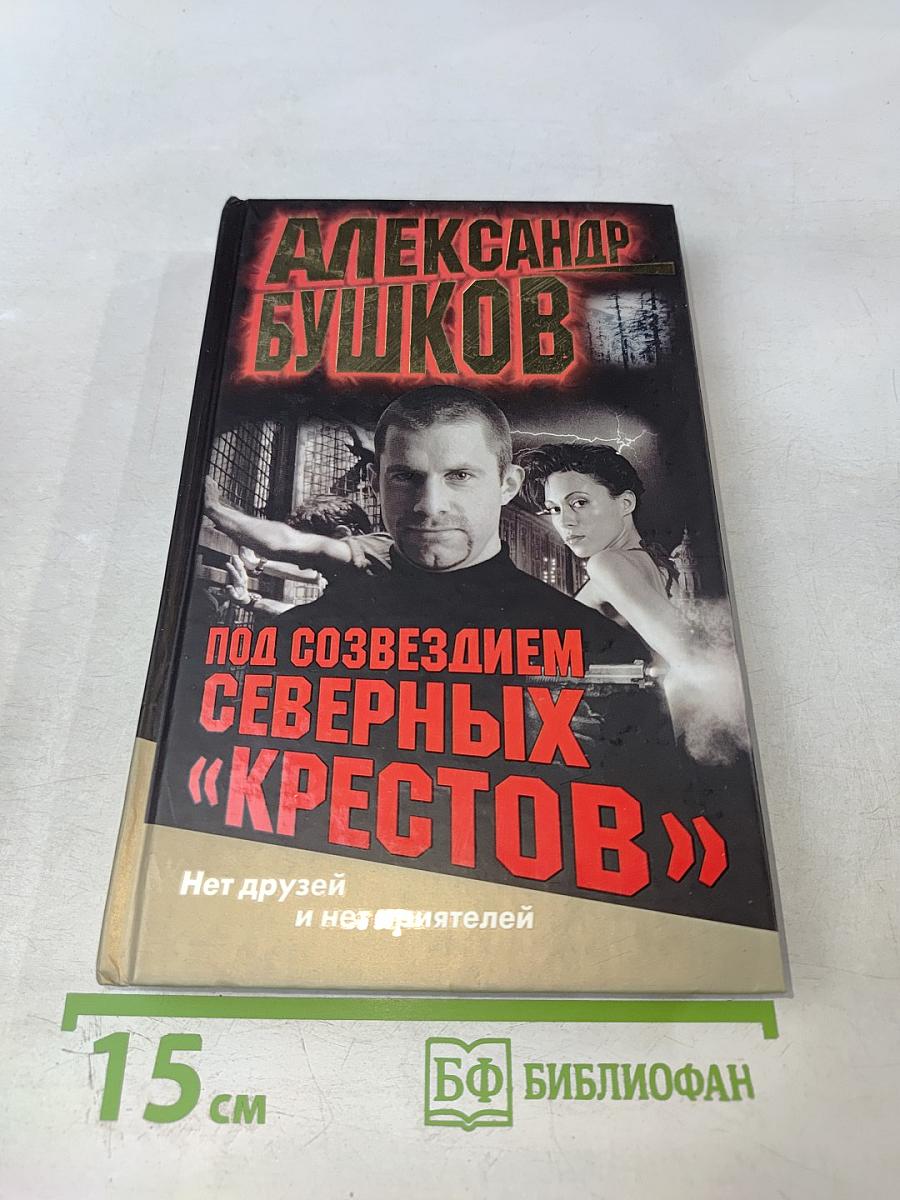 Под созвездием Северных "Крестов"