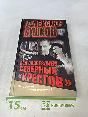 Под созвездием Северных "Крестов"