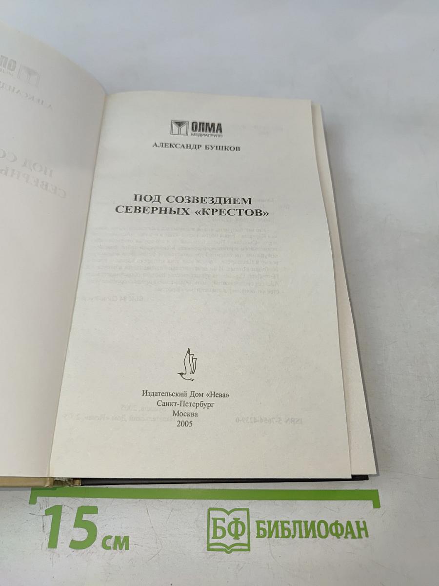 Под созвездием Северных "Крестов"