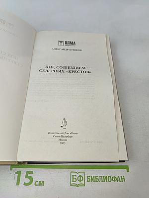 Под созвездием Северных "Крестов"