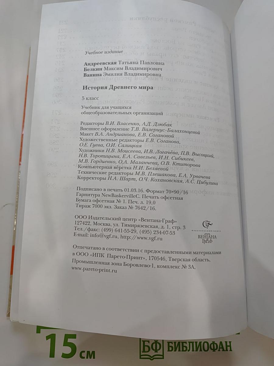 История Древнего мира 5 класс