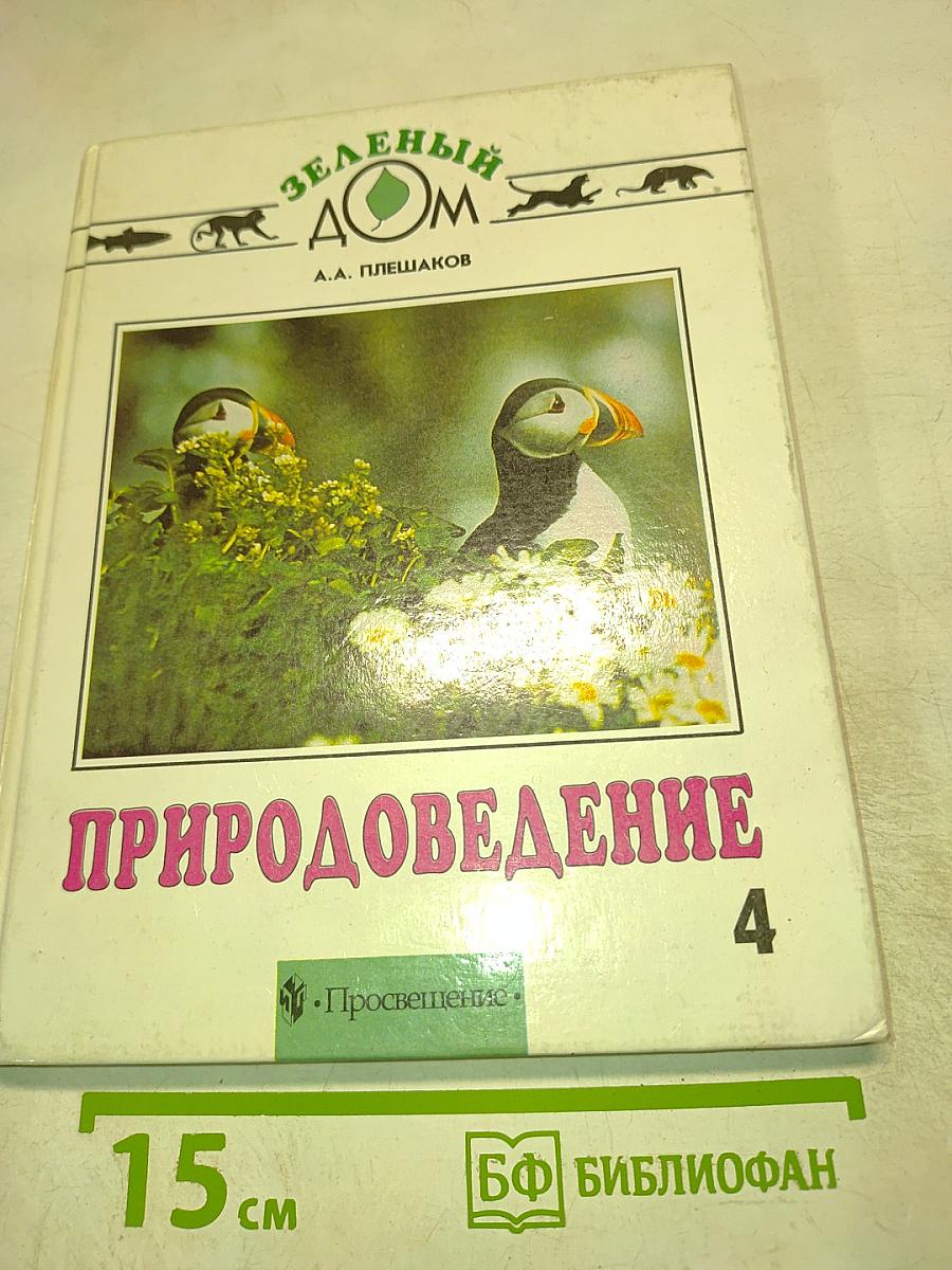 Природоведение. Учебник для 4 класса