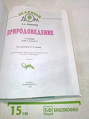 Природоведение. Учебник для 4 класса