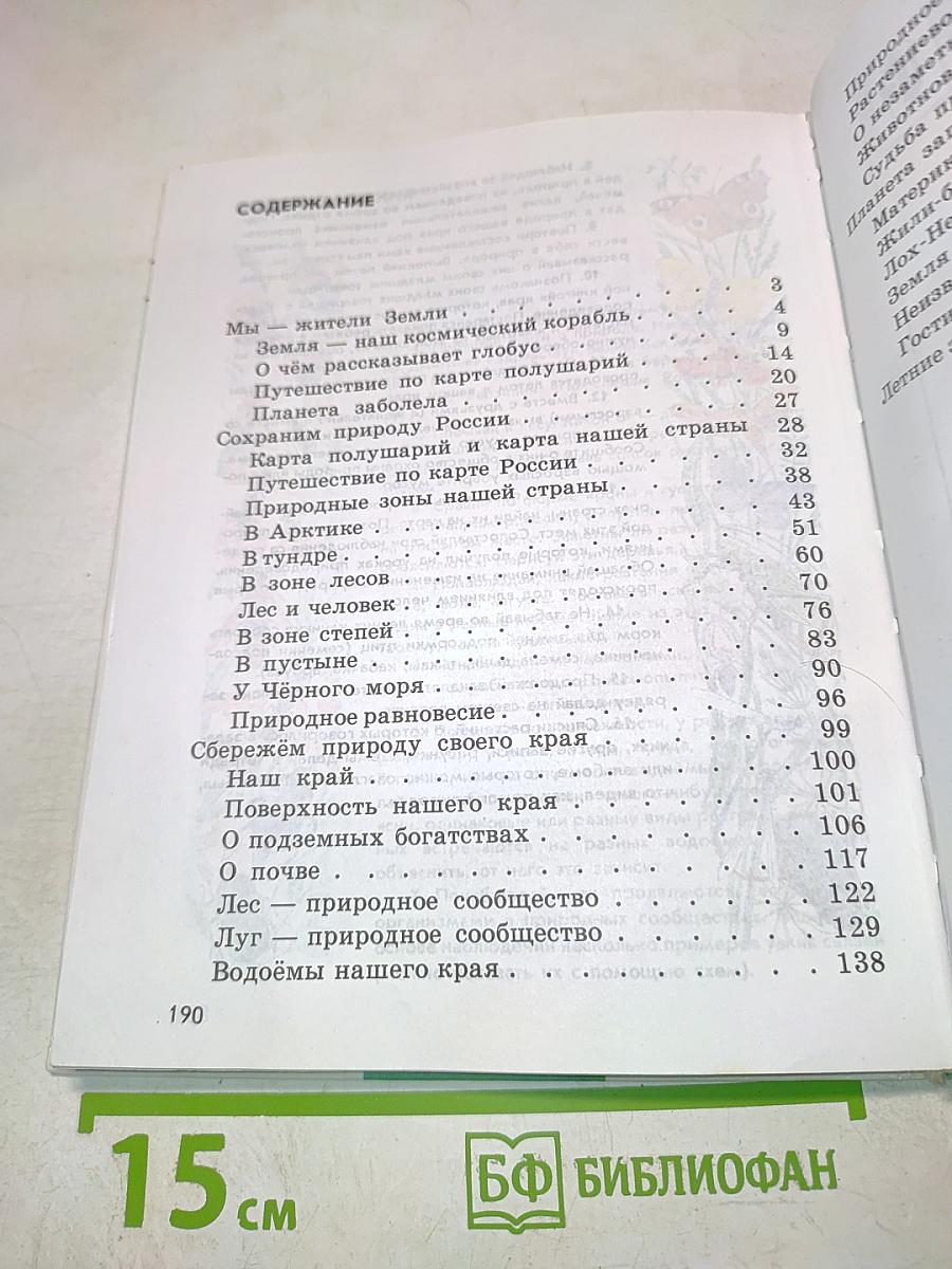 Природоведение. Учебник для 4 класса