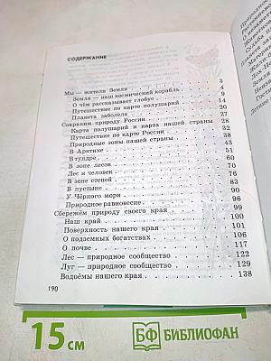Природоведение. Учебник для 4 класса