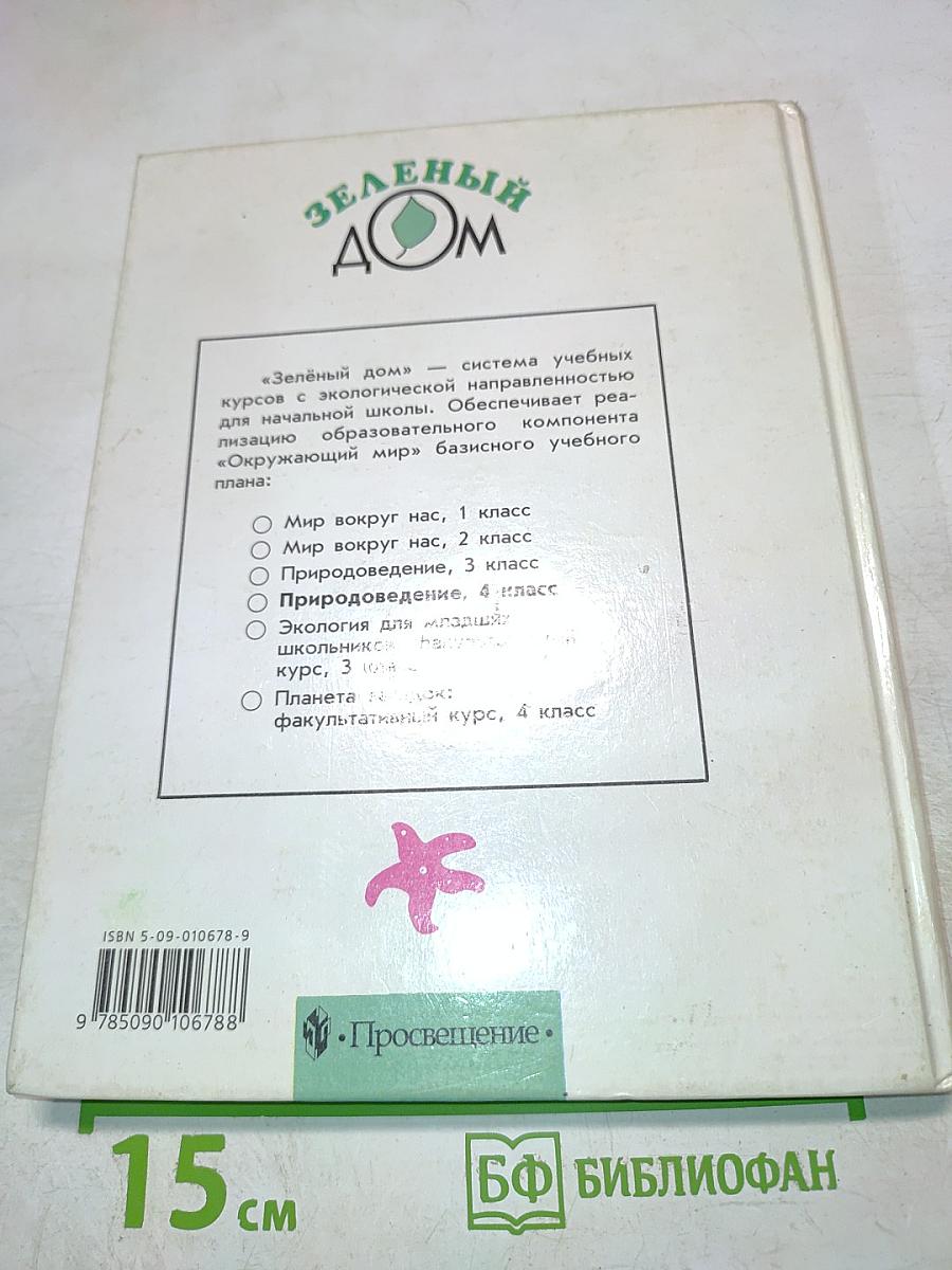 Природоведение. Учебник для 4 класса