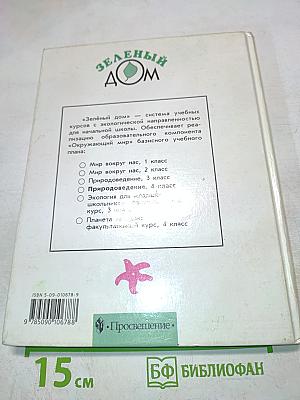 Природоведение. Учебник для 4 класса