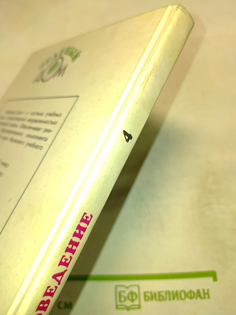 Природоведение. Учебник для 4 класса