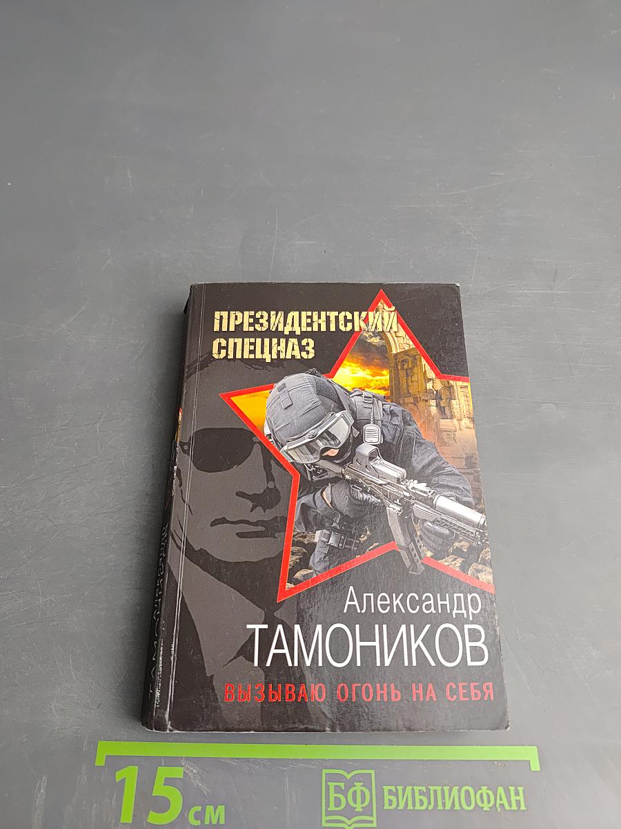 Президентский спецназ. Вызываю огонь на себя