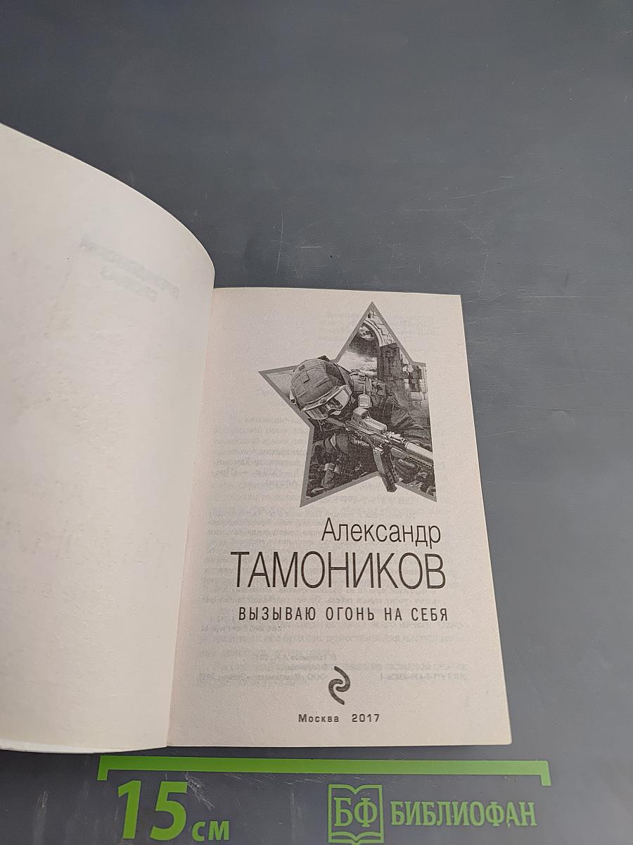 Президентский спецназ. Вызываю огонь на себя