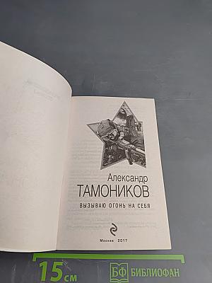 Президентский спецназ. Вызываю огонь на себя