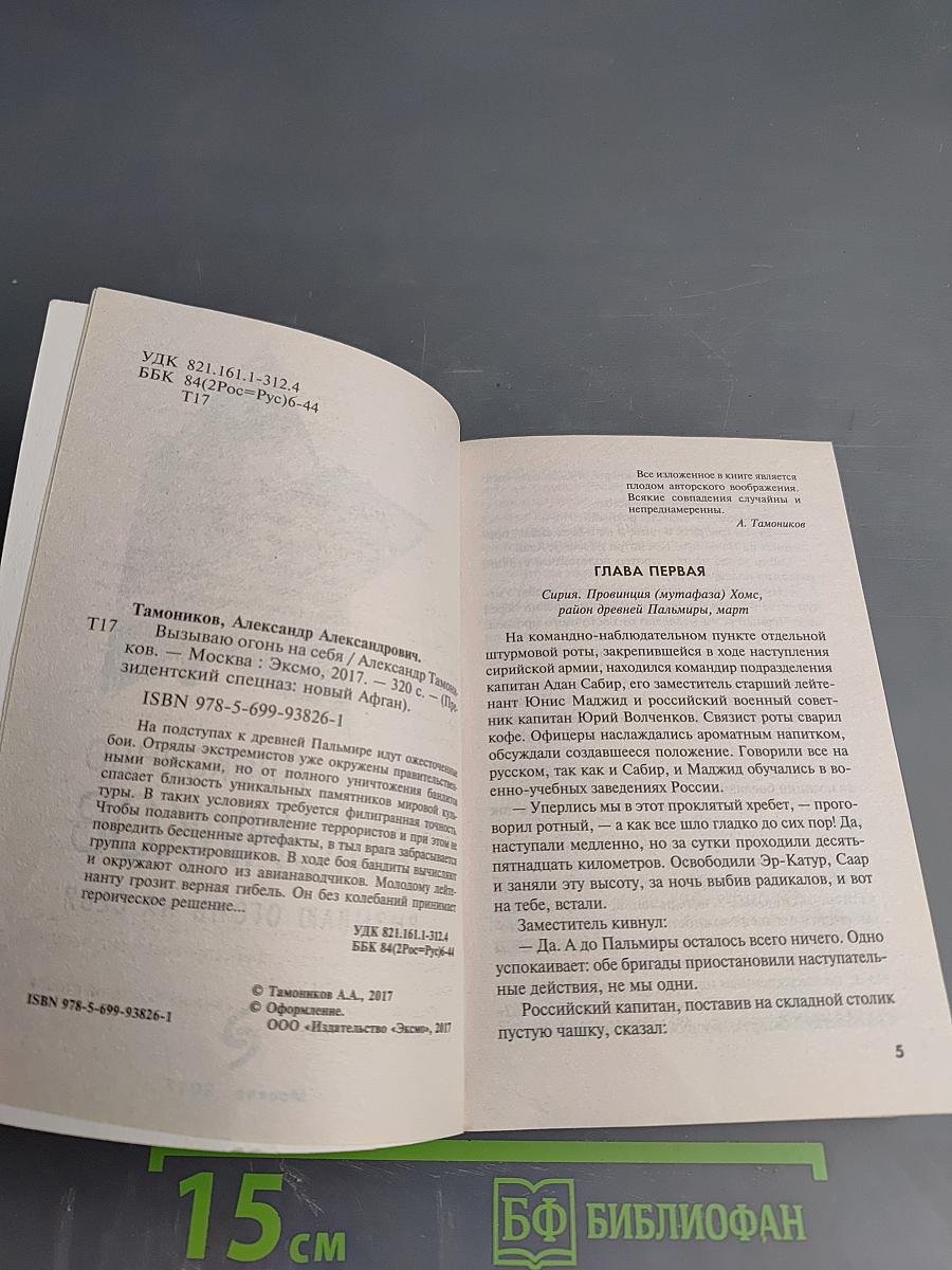 Президентский спецназ. Вызываю огонь на себя