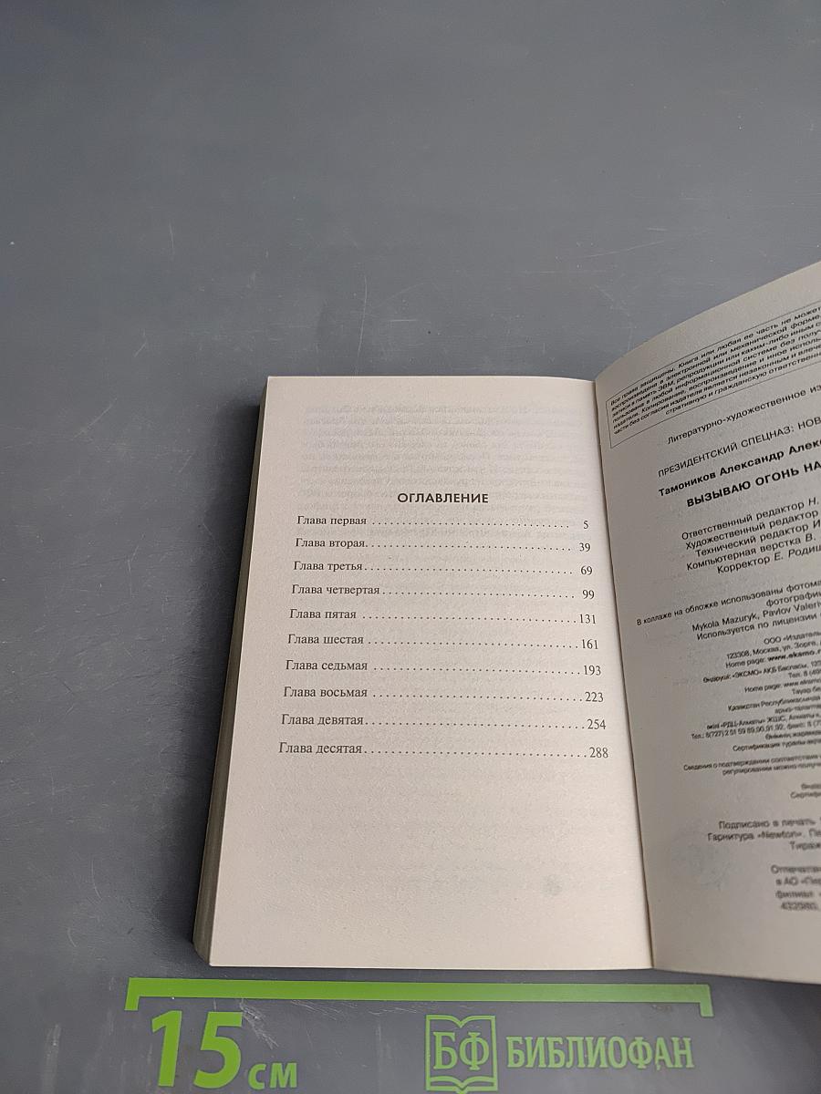 Президентский спецназ. Вызываю огонь на себя