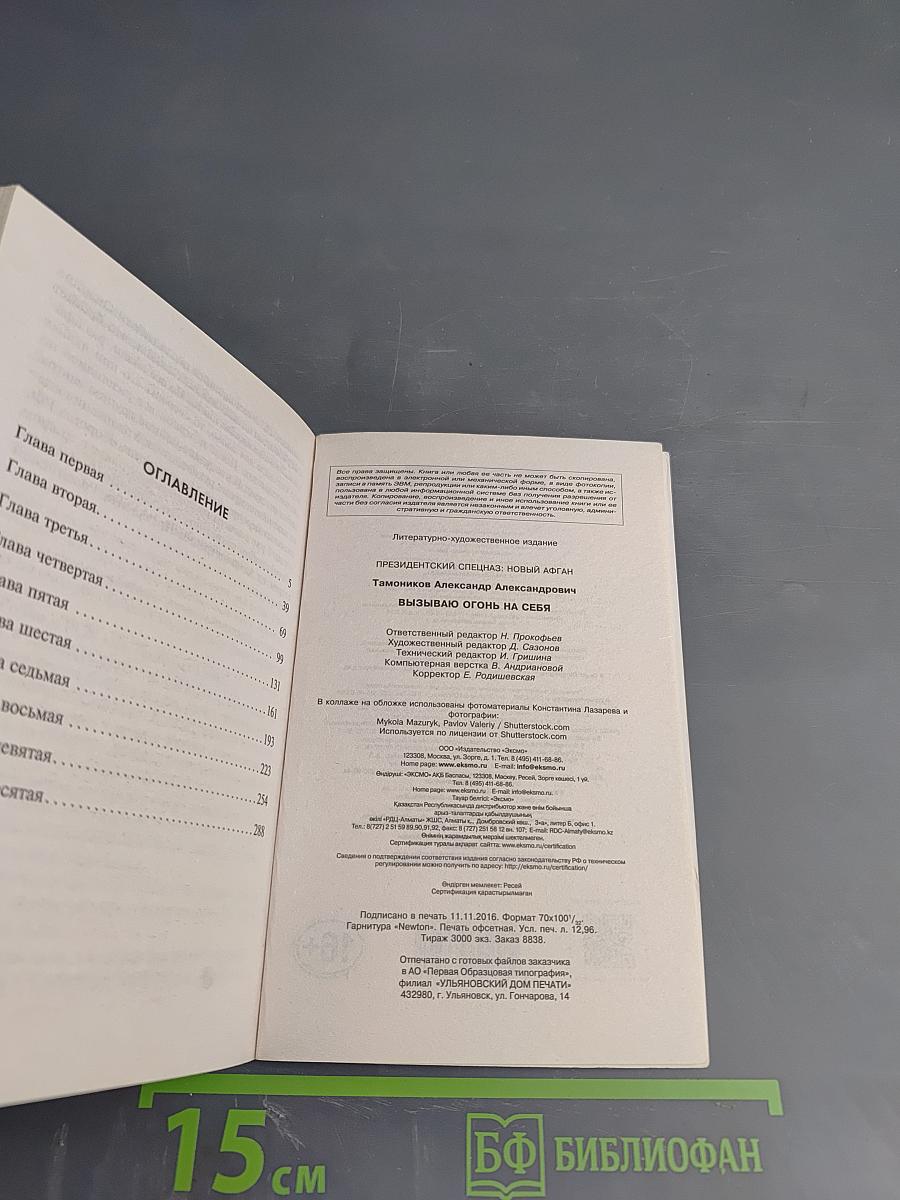 Президентский спецназ. Вызываю огонь на себя