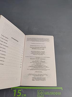 Президентский спецназ. Вызываю огонь на себя